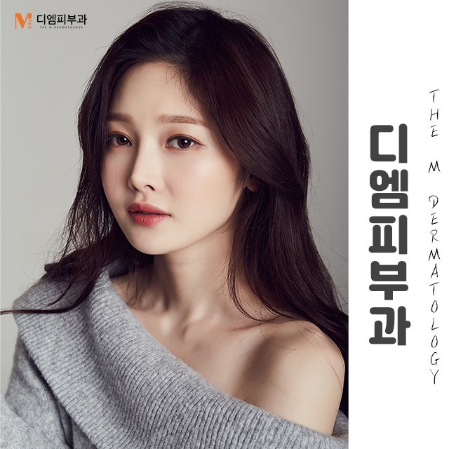 디엠피부과에서 달라지는 내 피부