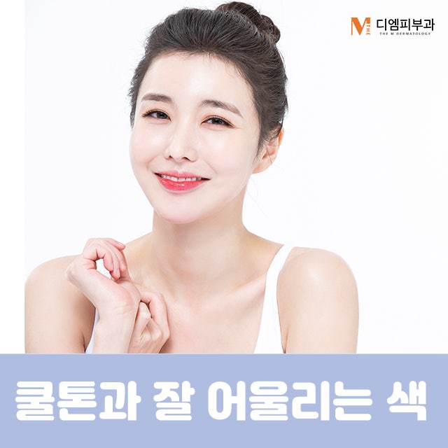 쿨톤에어울리는색 알아보고 나에게 잘어울리는 코디를!