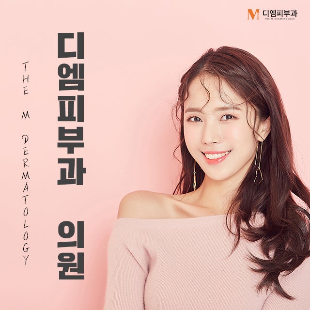 디엠피부과의원에서 더 아름다워지는 피부