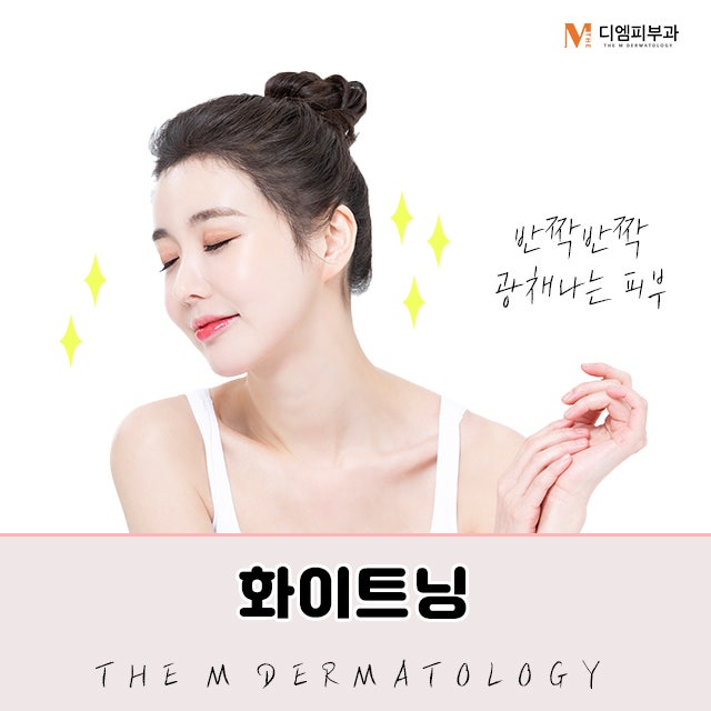 압구정화이트닝으로 빛나는 피부 완성