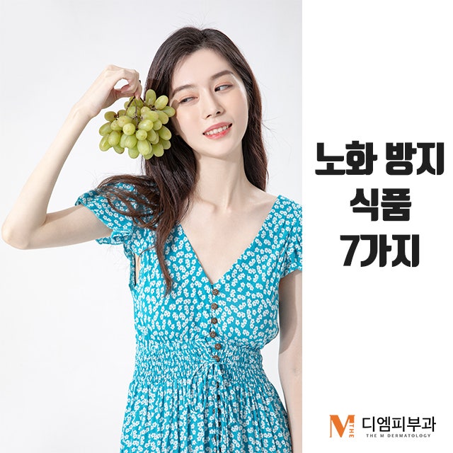 노화방지식품7가지로 동안 유지하자!