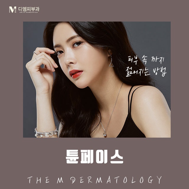 강남구튠페이스에서 피부 속까지 젊어지자