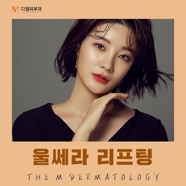 압구정동울쎄라에서 완벽한 리프팅