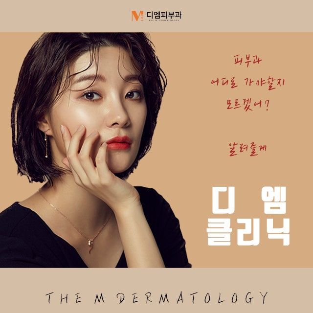 디엠클리닉에서 받는 완벽한 피부관리