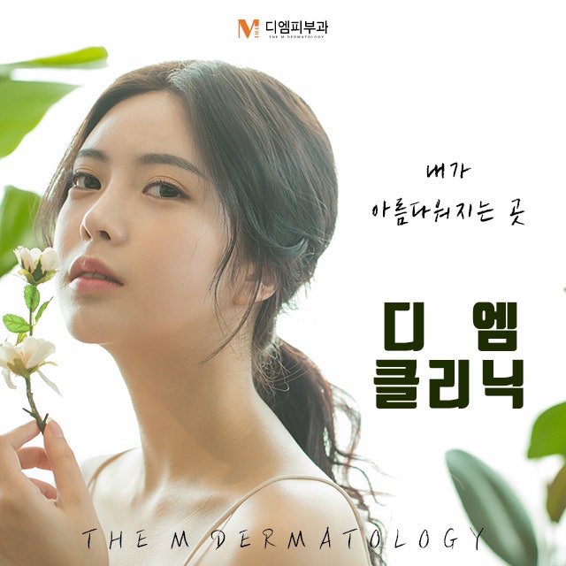 디엠피부클리닉과 함께라면 나도 연예인 피부