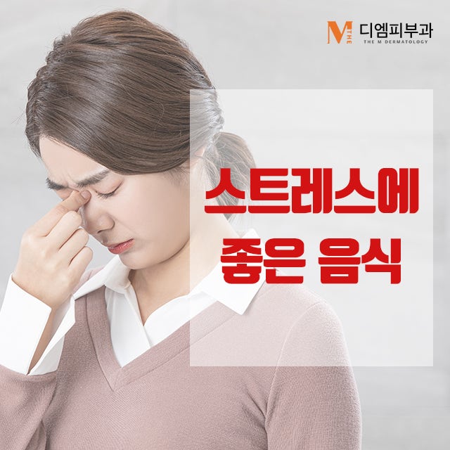 스트레스에좋은음식먹고 스트레스 풀자!