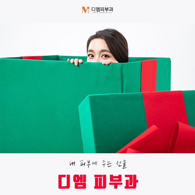 신사동디엠피부과에서 받는 선물