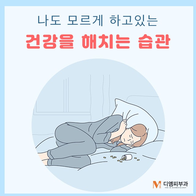 건강을해치는습관 알고 튼튼한 몸 만들기