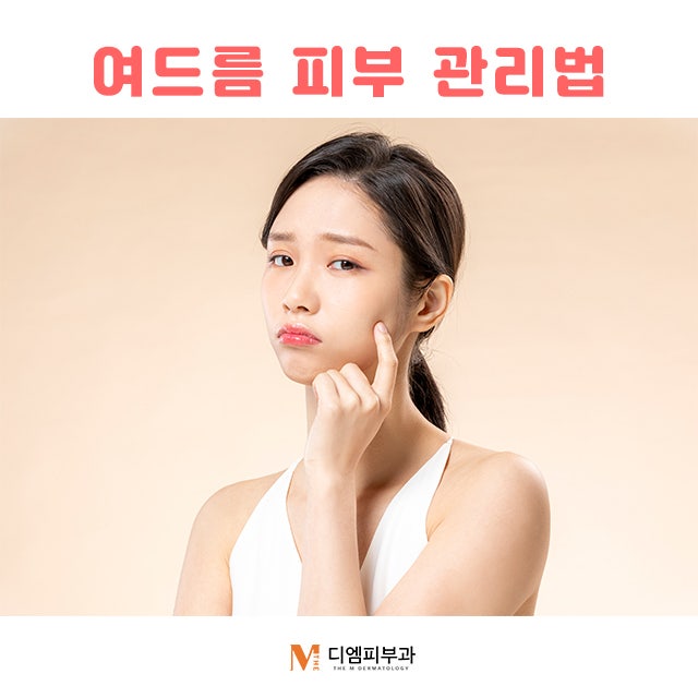 여드름피부관리법7가지로 흉터 없이 깔끔한 관리!