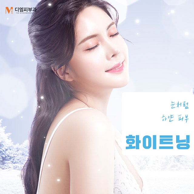 청담화이트닝으로 피부 톤을 한층 밝게 Up!