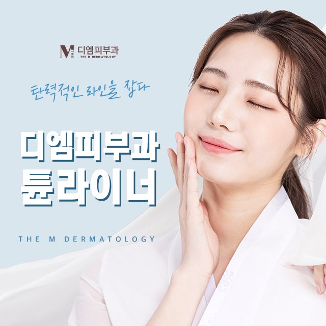 서초디엠피부과에서 예쁜 라인 만들기
