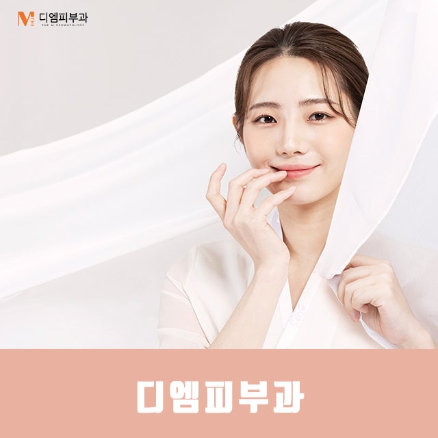잠원역디엠피부과에서 찾는 아름다운 나