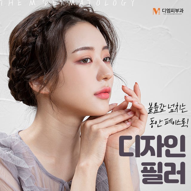 한티역디자인필러 입체감 있는 동안 페이스 라인으로!