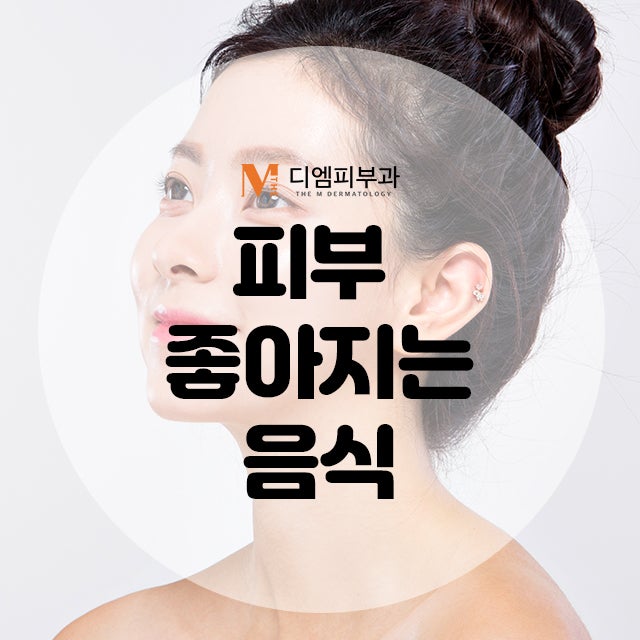 피부좋아지는음식 무엇이 있을까?