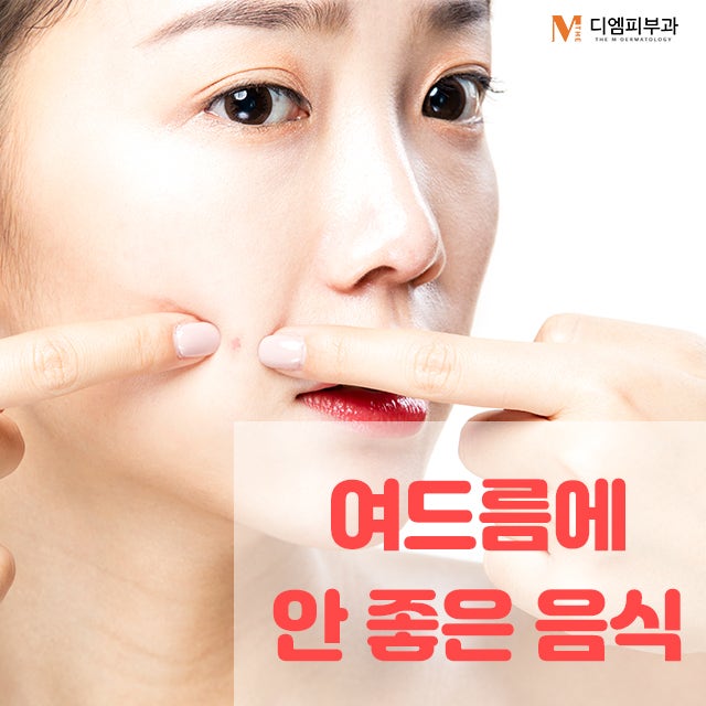 여드름에안좋은음식 확실하게 알자!