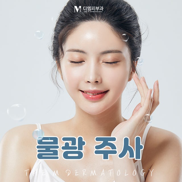 압구정역물광주사 건조한 피부는 노안의 지름길