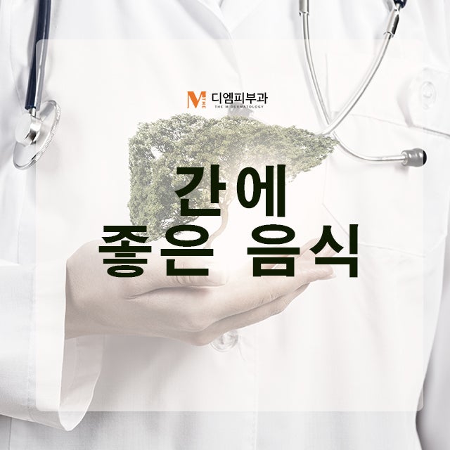간에좋은음식 증상과 좋은 음식을 알아보자