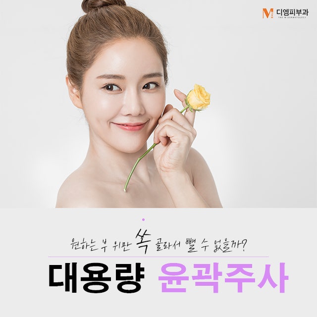 압구정동윤곽주사 원하는 부위 집중 관리!