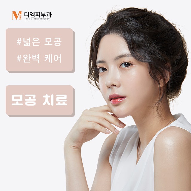 서초동모공케어 완벽한 도자기 피부의 완성
