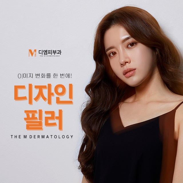 압구정동디자인필러 이미지 변화를 한 번에!