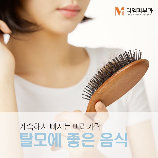 탈모에좋은음식 머리카락도 건강하게!