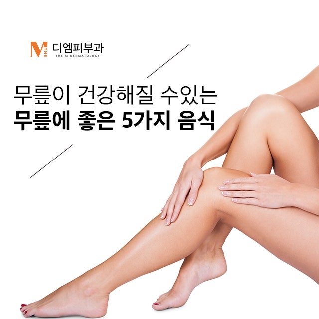 무릎에좋은음식 무릎이 건강해질 수 있는 좋은 음식들