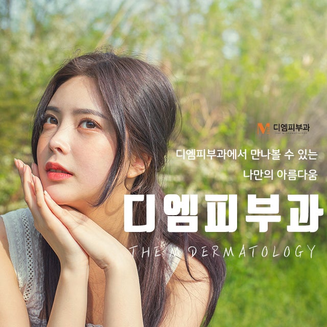 강남피부과잘하는곳 아름다움 극대화