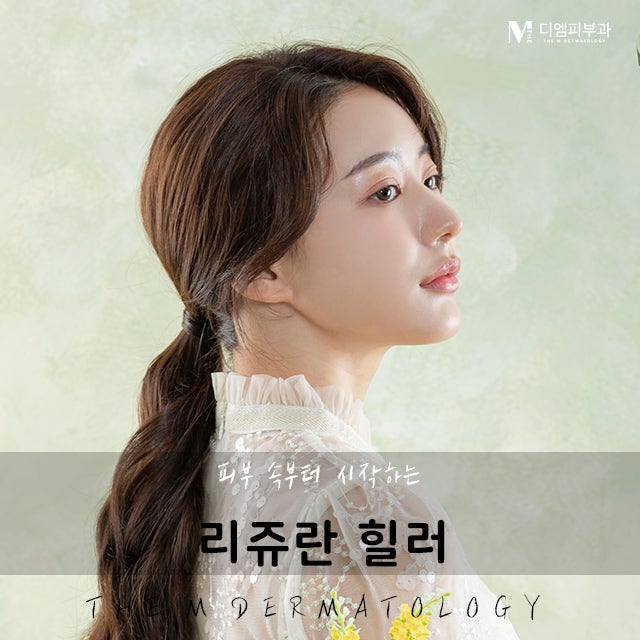 강남역리쥬란힐러 가장 아름다운 건강한 피부