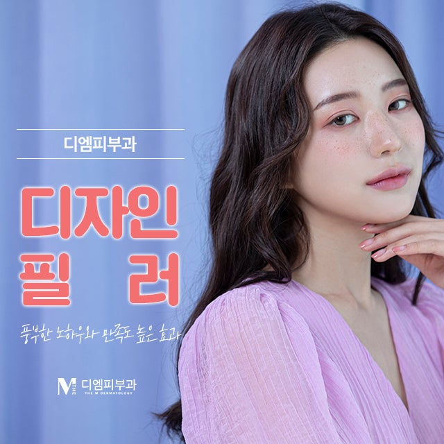 서초동디자인필러 만족도 높은 시술