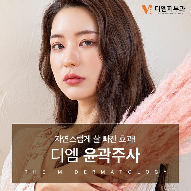 서초동윤곽주사 아무도 모르게 살 빼자!