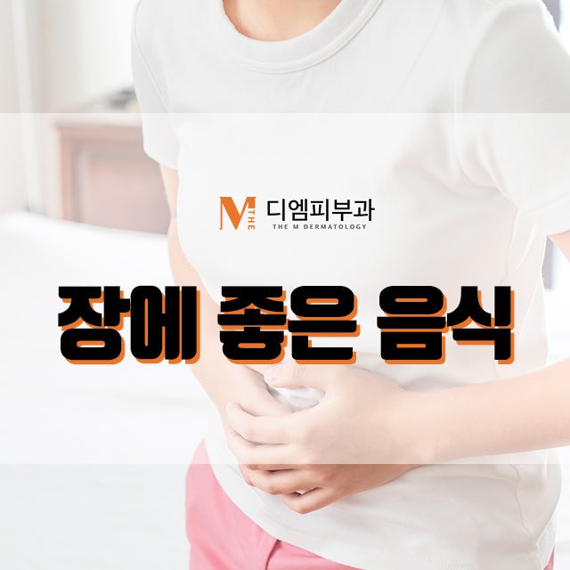 장에좋은음식 변비 예방에도 좋은