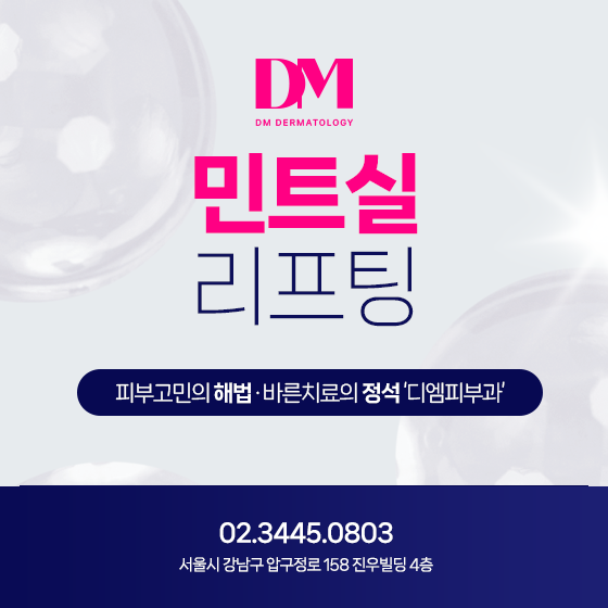 [압구정역 피부과] 강력하게 고정되는 디엠 민트실 리프팅!