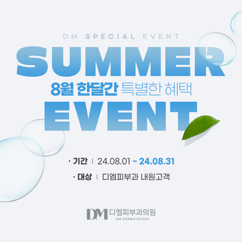 🌊디엠피부과 8월 여름이벤트 :: SUMMER EVENT🍃