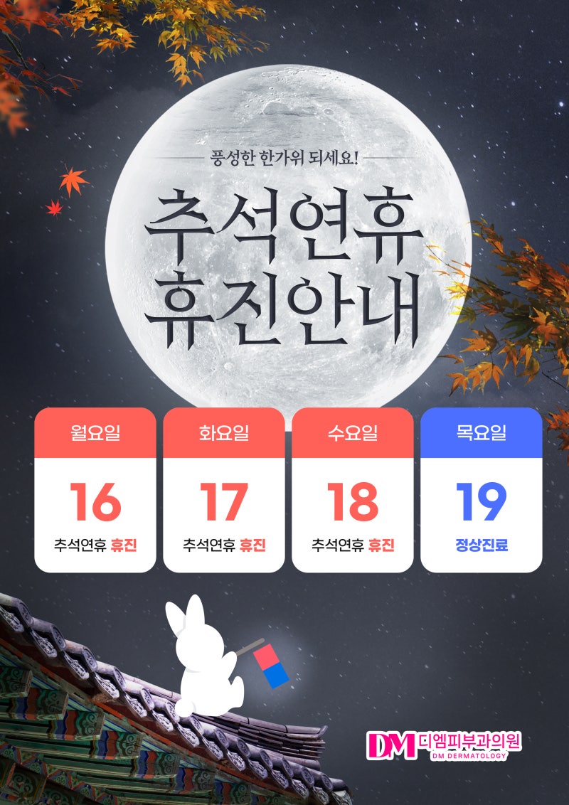 디엠피부과 추석 연휴 휴진 안내
