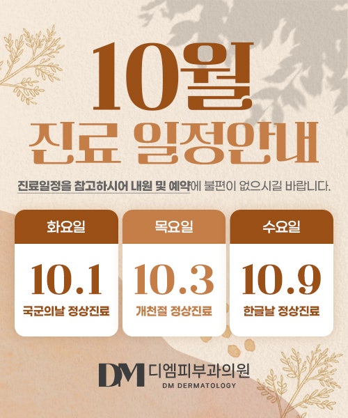 디엠피부과 10월 정상진료 안내