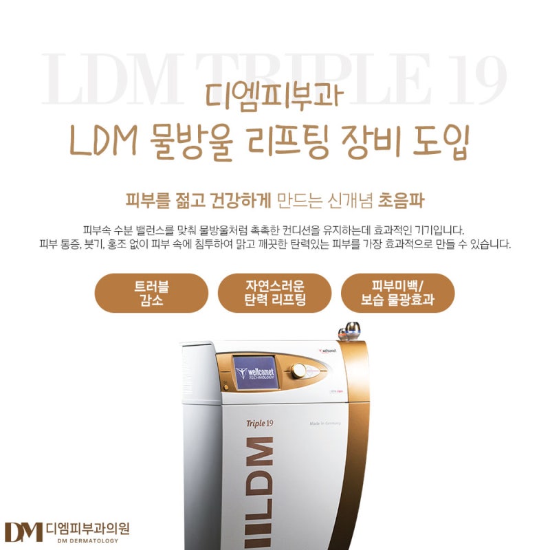 디엠피부과 LDM 물방울 리프팅 장비 도입!