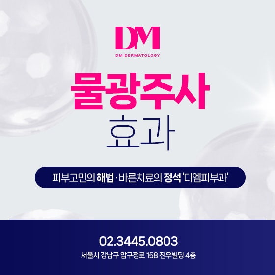물광주사 효과를 오래할 수 있는 방법은?