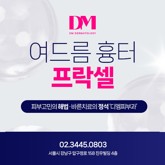 여드름 자국 개선, 프락셀 맞춤 치료가 중요해