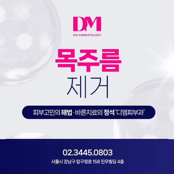 사람의 나이테 목주름! 다양한 시술을 통해 다시 탱탱하게