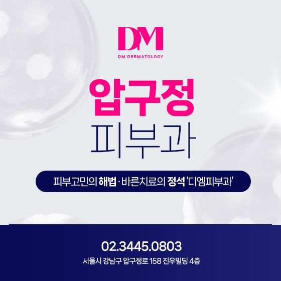 [압구정 피부과] 주근깨 레이저 맞춤치료를 진행하는 곳 찾는다면