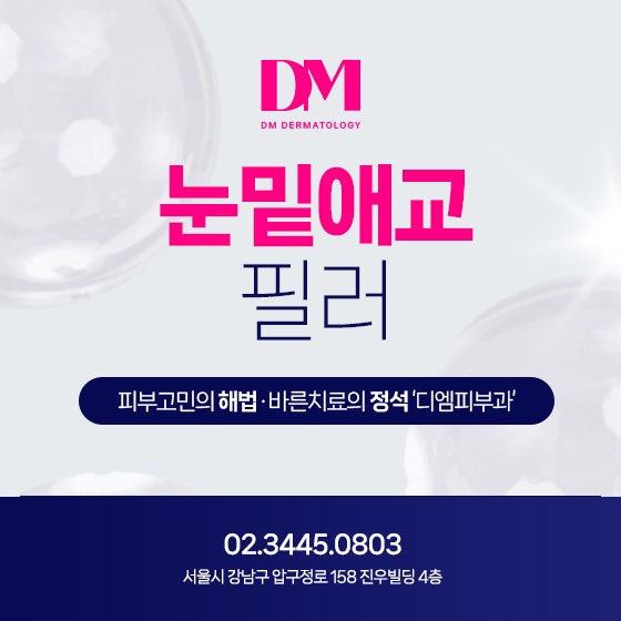 [압구정역 필러] 눈밑애교필러로 밝고 환하게 동안 매력 포인트!