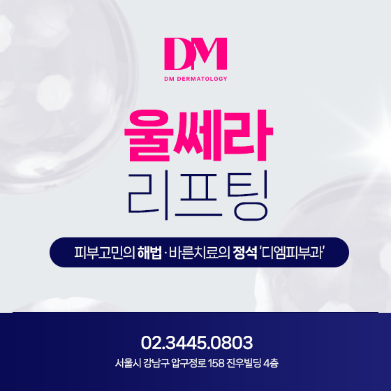 울쎄라 시술 전 유의사항은?