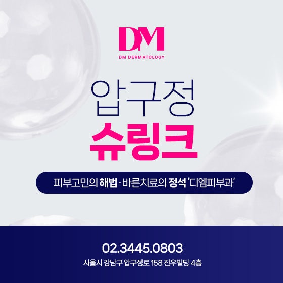 늘어진 피부를 끌어올려 노화를 개선하는 압구정 슈링크