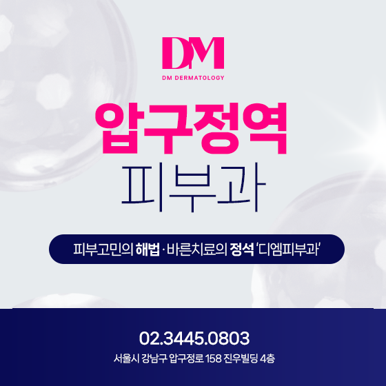 압구정역 피부과 점빼기, 점 제거 후 관리가 중요해요