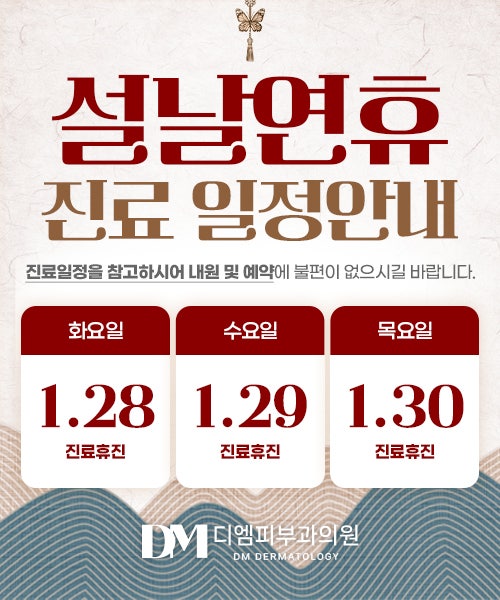 디엠피부과 설날 연휴 휴진 안내