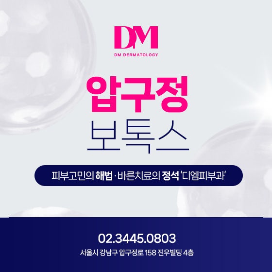 보톡스가 처음이라면 알아야하는 모든 것, 디엠피부과에서 알려드립니다!
