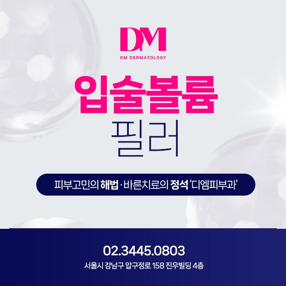 나만의 톡톡 튀는 입술, 필러로 디자인하다