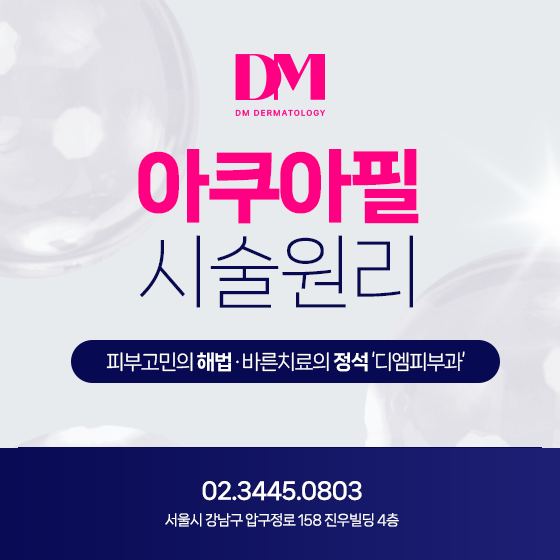 모공 속 노폐물을 제거하는 아쿠아필, 시술원리와 발생할 수 있는 부작용
