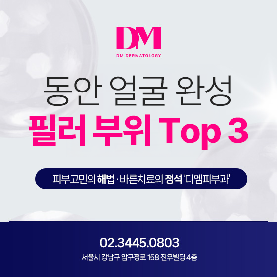 동안 얼굴 완성! 자연스럽게 예뻐지는 필러 추천 부위 TOP3