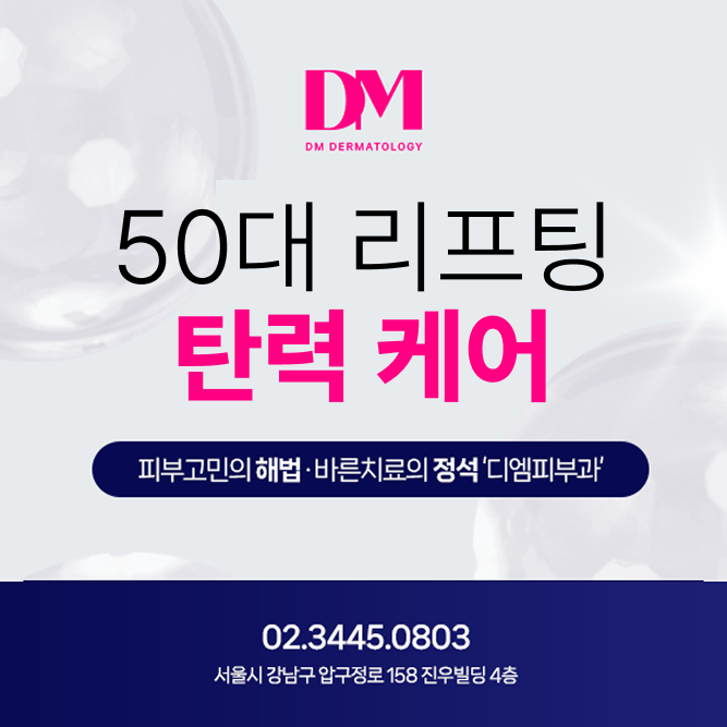 엄마와 딸이 함께한 피부과 이야기 : 50대 피부 탄력, 자연스럽게 회복하는 법